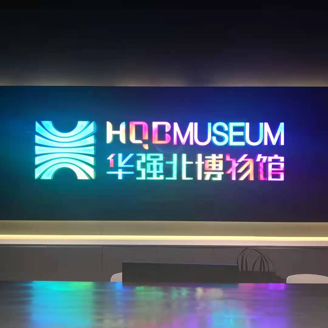 “中國(guó)電子第一街”華強(qiáng)北博物館今日開館 “人文、科技、時(shí)尚、互動(dòng)”四大核心元素打造“不一樣的博物館”插圖(12) 微信圖片_20201230125205.jpg