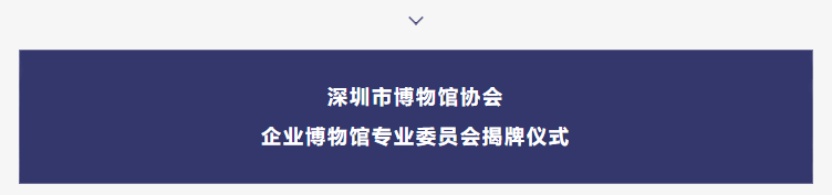 巖星之聲 | “5.18國(guó)際博物館日”深圳主會(huì)場(chǎng)系列活動(dòng)劇透來(lái)襲插圖(3) 巖星之聲 | “5.18國(guó)際博物館日”深圳主會(huì)場(chǎng)系列活動(dòng)劇透來(lái)襲插圖(3)