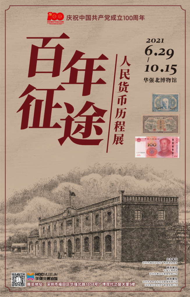 華強北博物館《百年征途——人民貨幣歷程展》插圖 華強北博物館《百年征途——人民貨幣歷程展》插圖