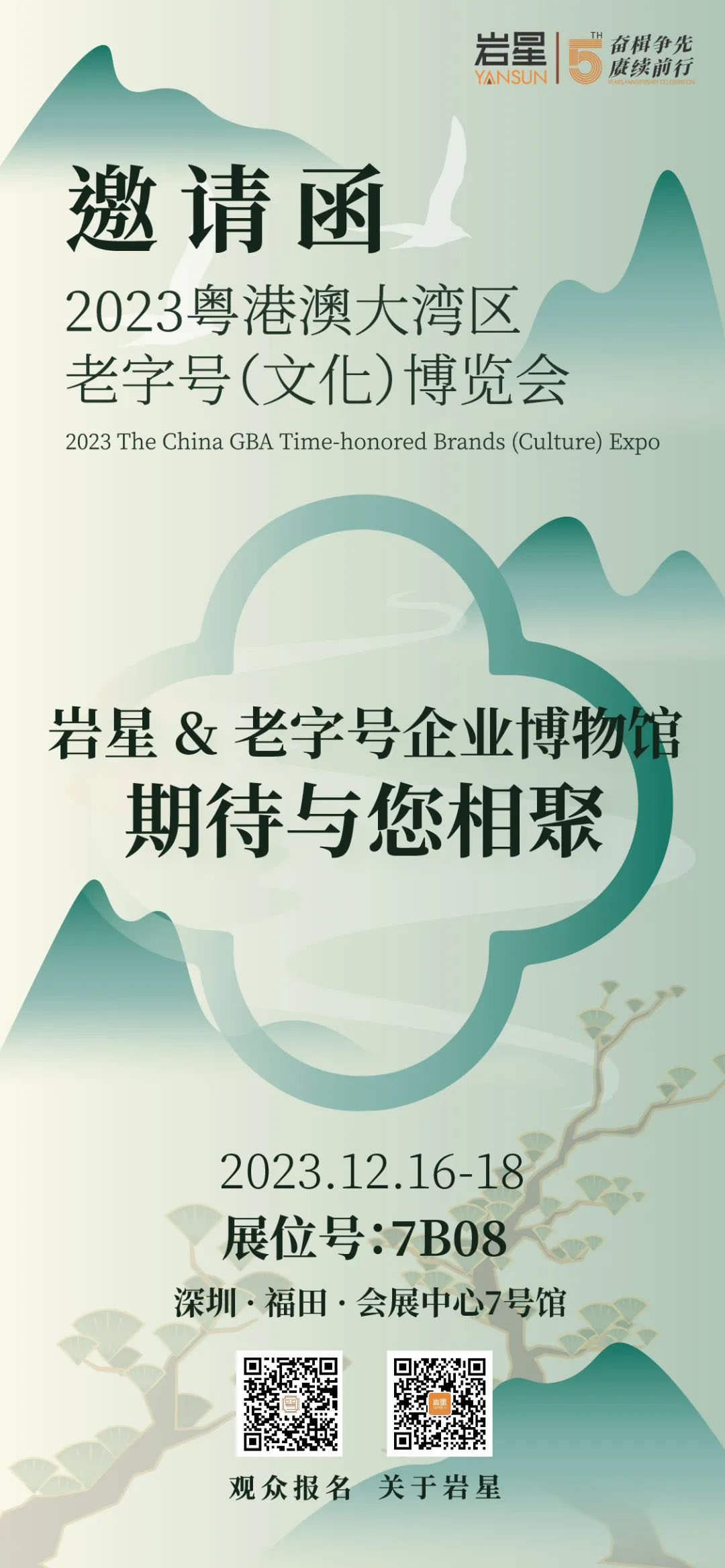 巖星誠邀您共聚粵港澳大灣區(qū)老字號(文化)博覽會插圖(12) 巖星誠邀您共聚粵港澳大灣區(qū)老字號(文化)博覽會插圖(12)