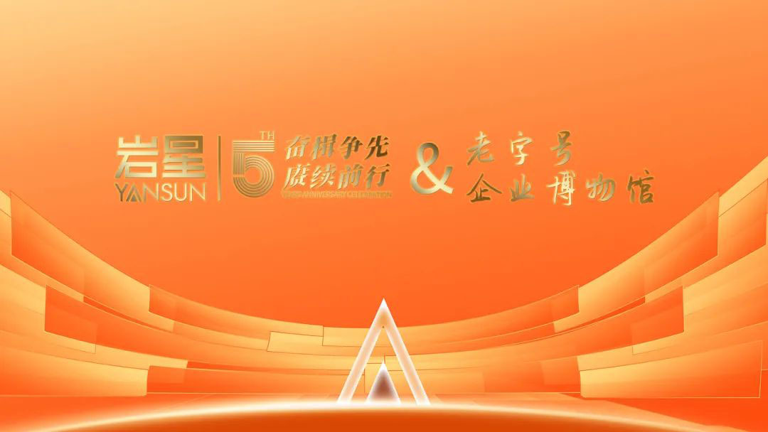 巖星誠邀您共聚粵港澳大灣區(qū)老字號(文化)博覽會插圖(7) 巖星誠邀您共聚粵港澳大灣區(qū)老字號(文化)博覽會插圖(7)
